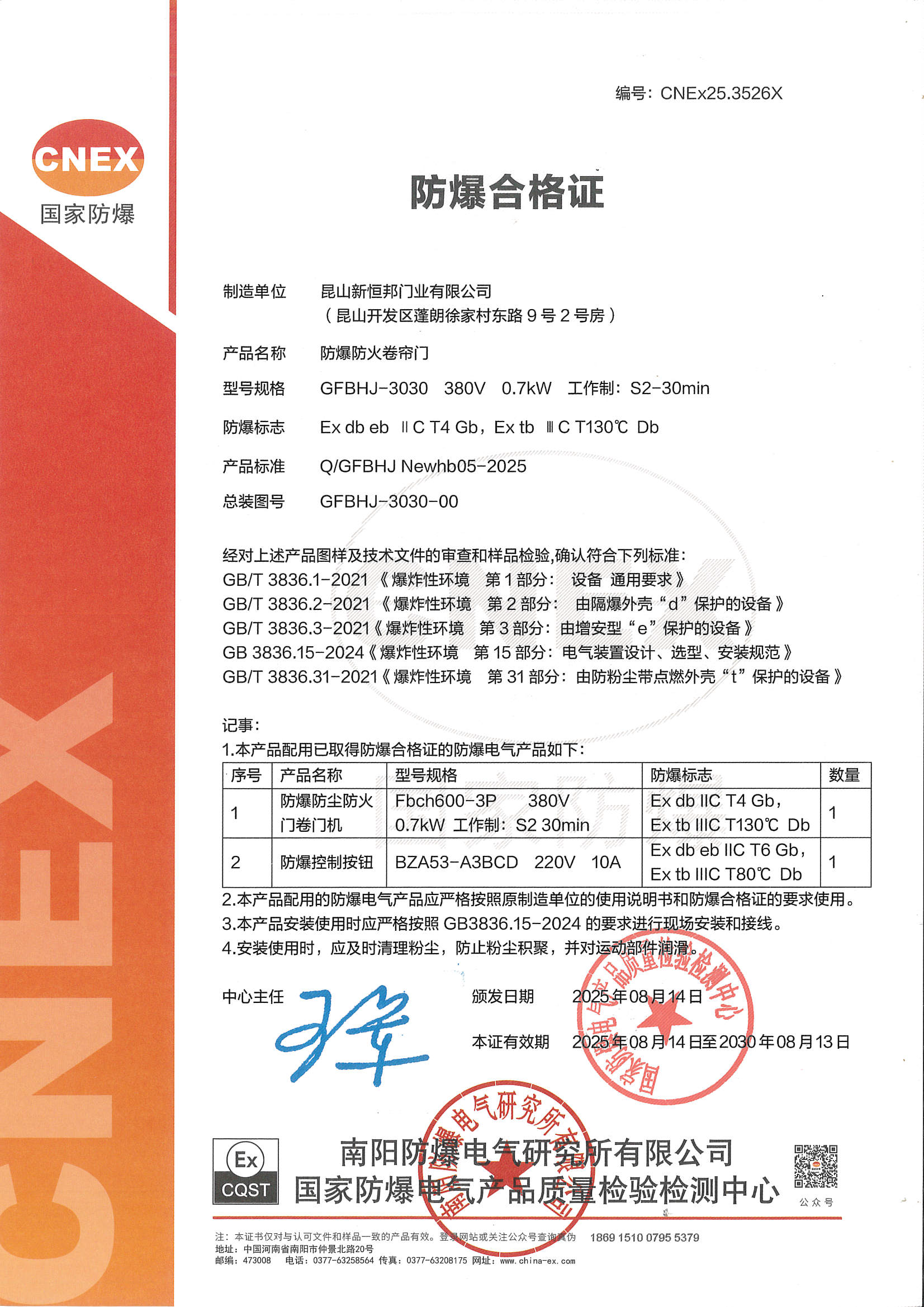 新恒邦門業(yè)防爆卷簾門整門防爆合格證，編號：CNEx20.0588X
