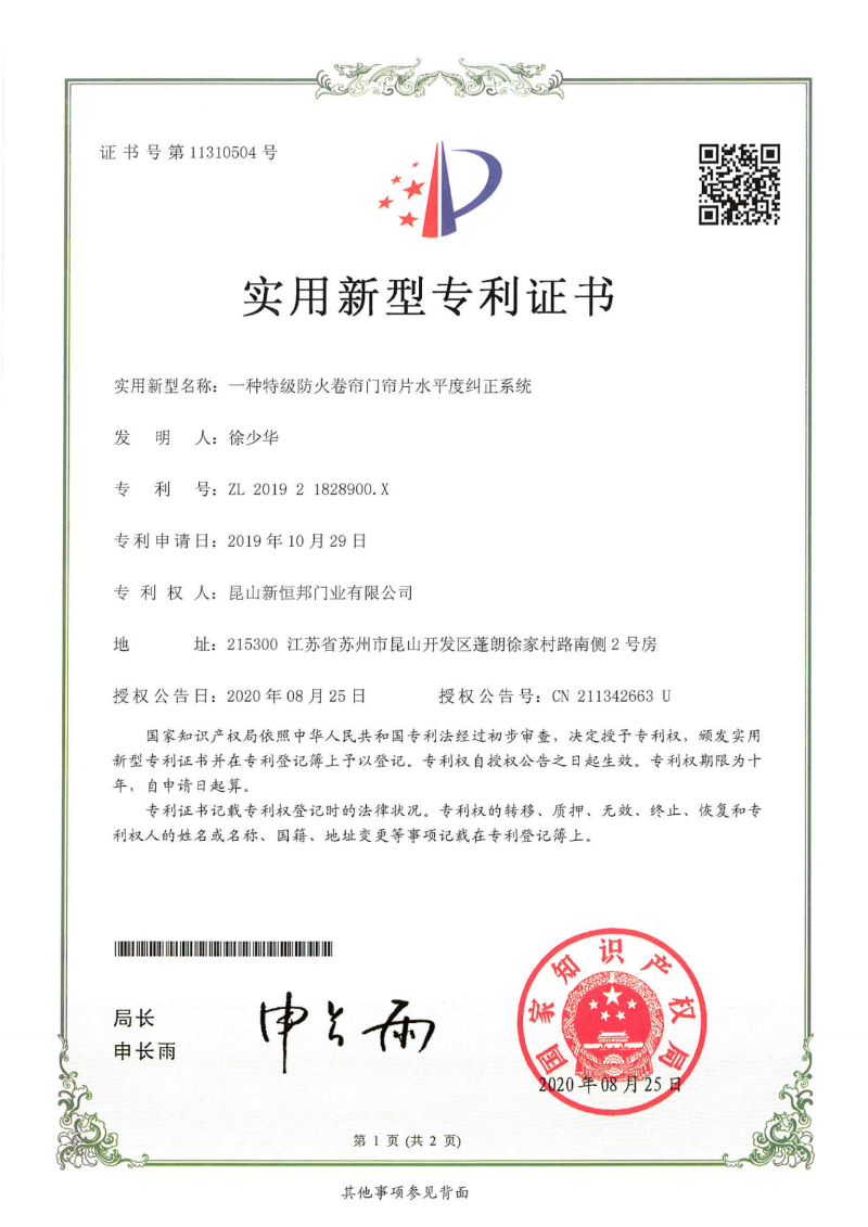 新恒邦特級防火卷簾門簾片水平度糾正系統(tǒng)專利，專利號：ZL201921828900.X