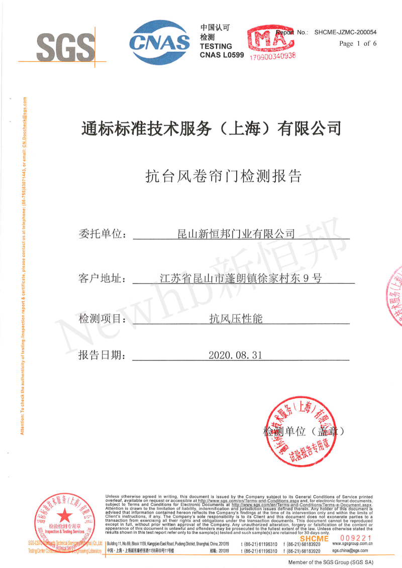 新恒邦門業(yè)抗臺風(fēng)卷簾門SGS檢測報(bào)告，報(bào)告編號：SHCME-JZMC-200054