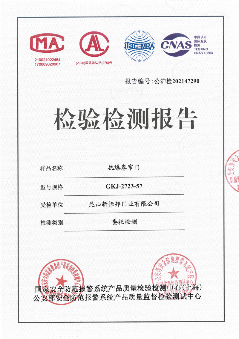 新恒邦門業(yè)抗爆卷簾門57厚國標(biāo)檢測報(bào)告，報(bào)告編號：公滬檢202147290