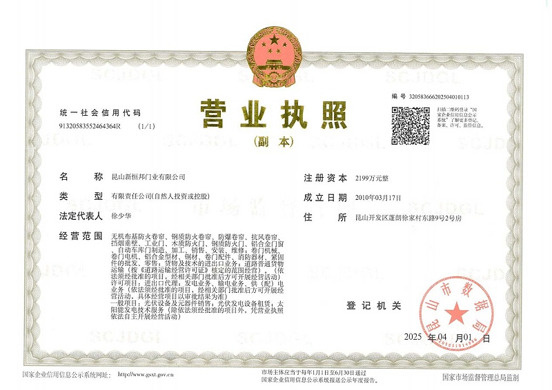 昆山新恒邦門業(yè)有限公司營業(yè)執(zhí)照