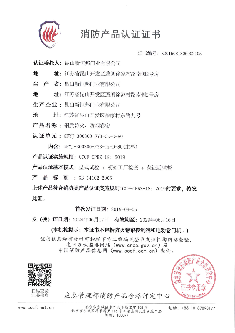 新恒邦鋼質(zhì)防火、防煙卷簾消防產(chǎn)品認(rèn)證證書，證書編號：Z2016081806002105