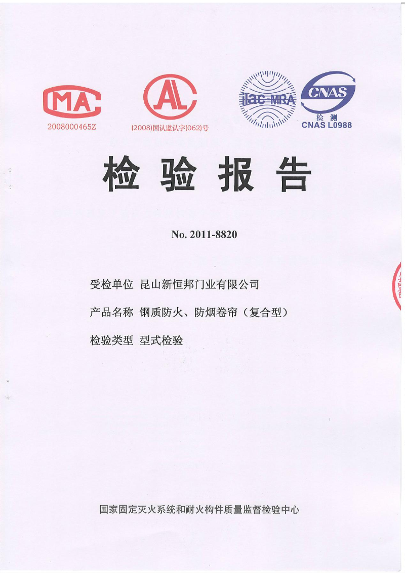 新恒邦門業(yè)鋼質(zhì)防火、防煙卷簾(復(fù)合型)檢測報(bào)告，報(bào)告編號：No.2011-8820