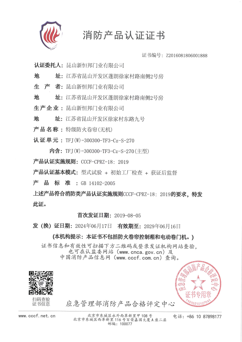 新恒邦特級防火卷簾（無機(jī)）消防產(chǎn)品認(rèn)證證書，證書編號：Z2016081806001888