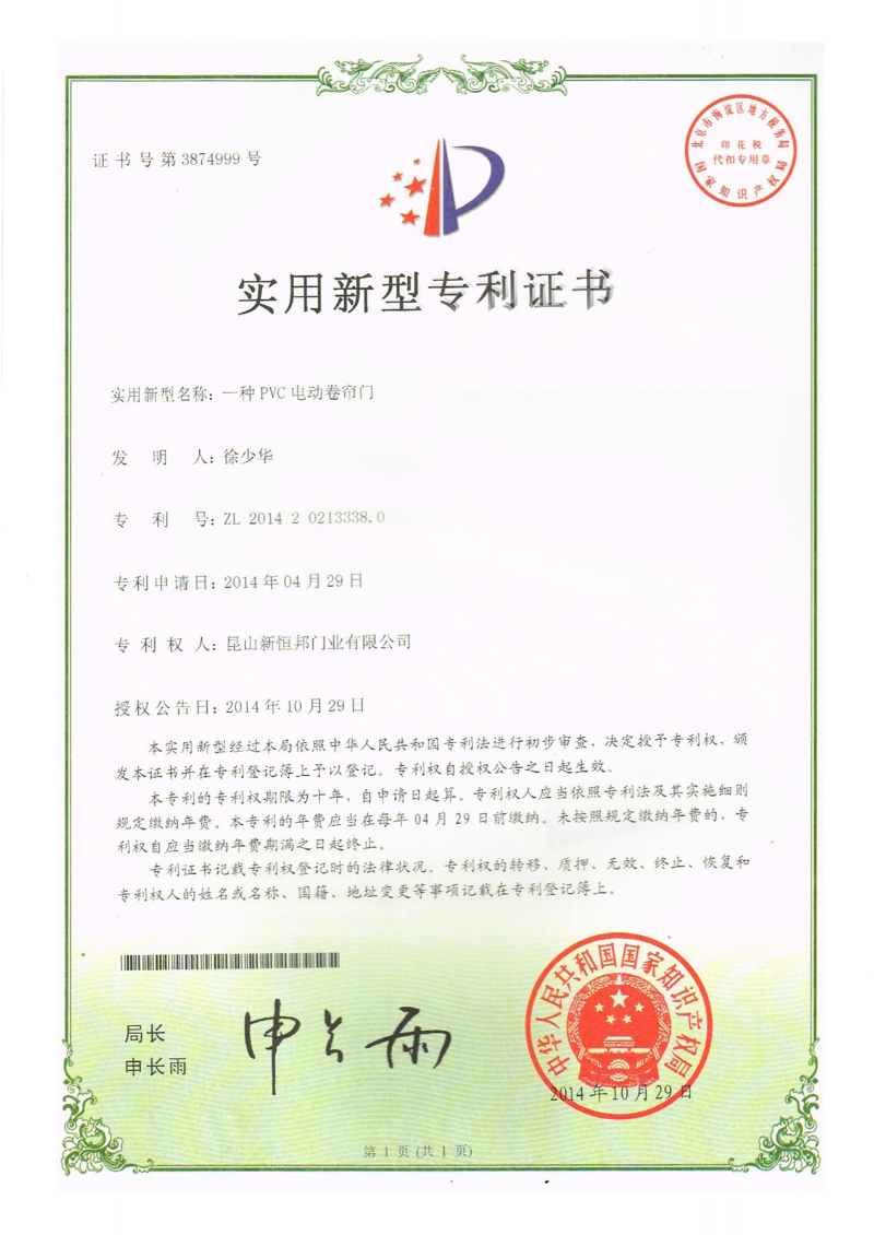 新恒邦門業(yè)PVC電動卷簾門專利，專利號：ZL201420213338.0