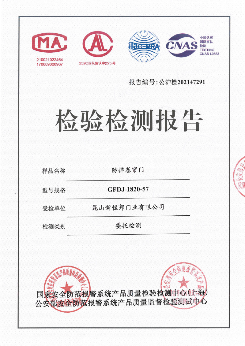 新恒邦防彈卷簾門國標(biāo)證書，編號：公滬檢202147291