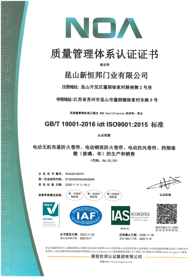新恒邦門業(yè)ISO9001質(zhì)量體系認(rèn)證，證書號：NOA20109741