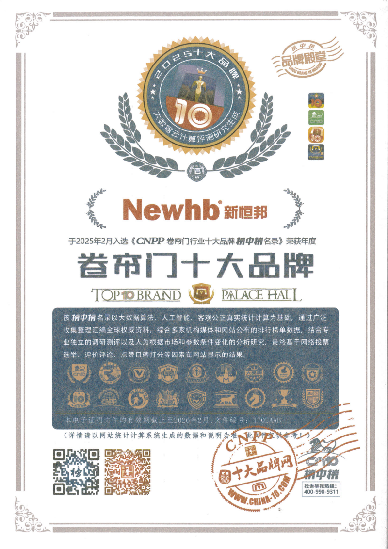 新恒邦門業(yè)卷簾門參編單位，證書編號：1702AAB