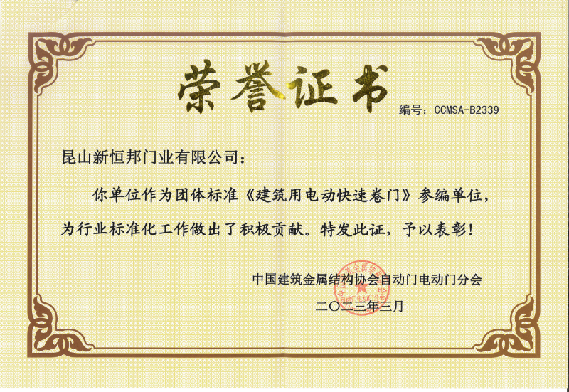 新恒邦門業(yè)團(tuán)體標(biāo)準(zhǔn)《建筑用電動快速卷門》參編單位，編號：CCMSA-B2339