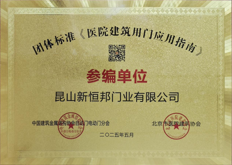 新恒邦門業(yè)團(tuán)體標(biāo)準(zhǔn)《醫(yī)院建筑用門應(yīng)用指南》參編單位